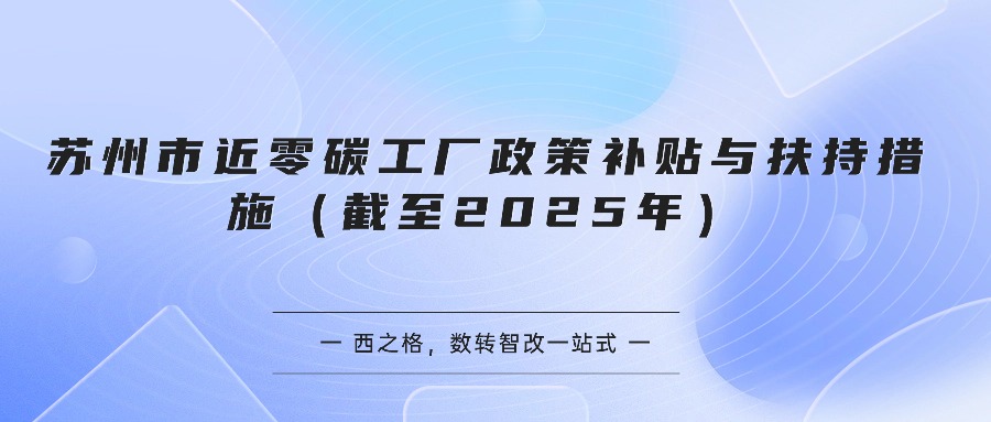 苏州市近零碳工厂政策补贴与扶持措施（截至2025年）