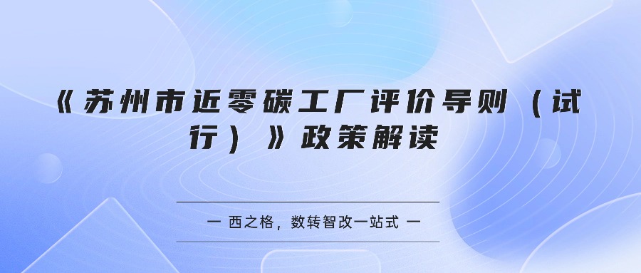 《苏州市近零碳工厂评价导则（试行）》政策解读
