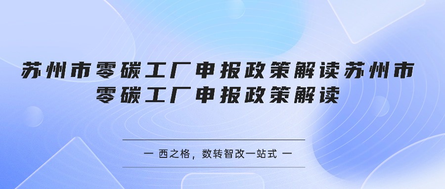 苏州市零碳工厂申报政策解读