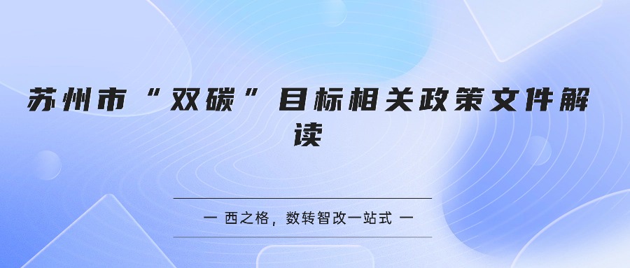 苏州市“双碳”目标相关政策文件解读