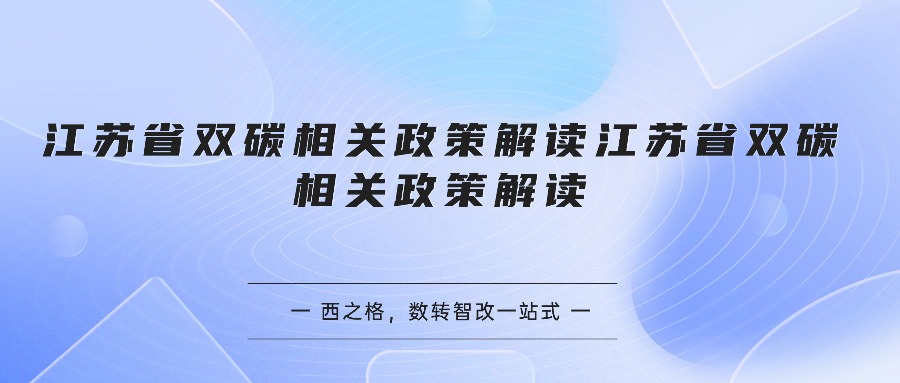 江苏省双碳相关政策解读