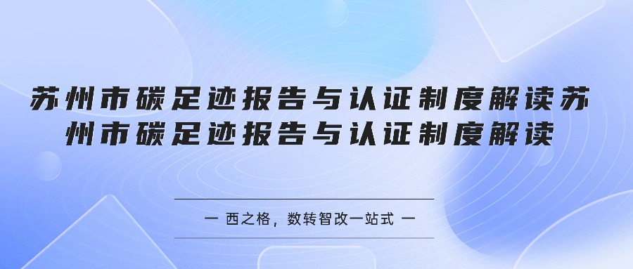 苏州市碳足迹报告与认证制度解读