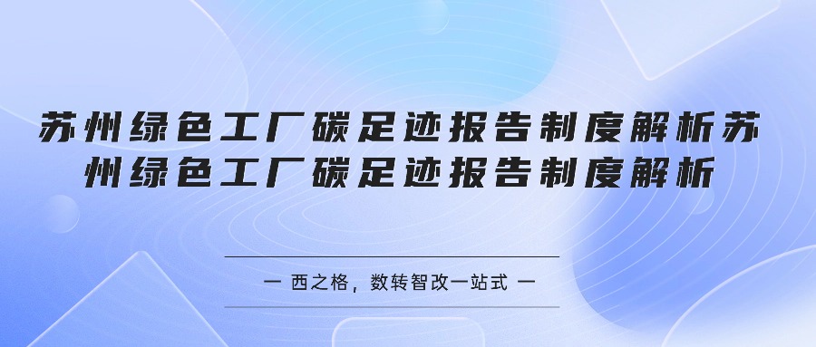 苏州绿色工厂碳足迹报告制度解析