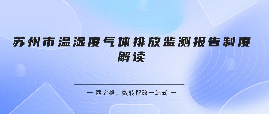 苏州市温湿度气体排放监测报告制度解读