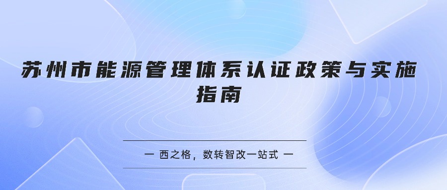 苏州市能源管理体系认证政策与实施指南