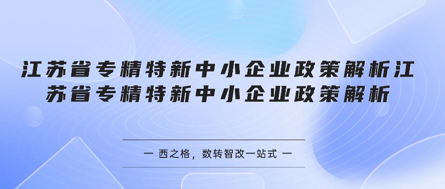 江苏省专精特新中小企业政策解析