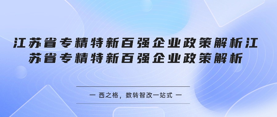 江苏省专精特新百强企业政策解析