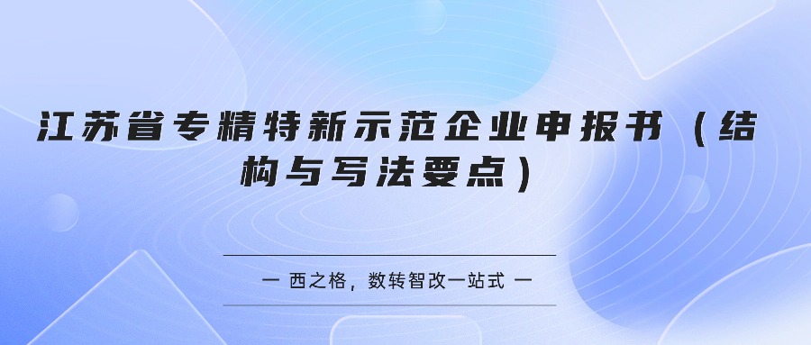 江苏省专精特新示范企业申报书（结构与写法要点）