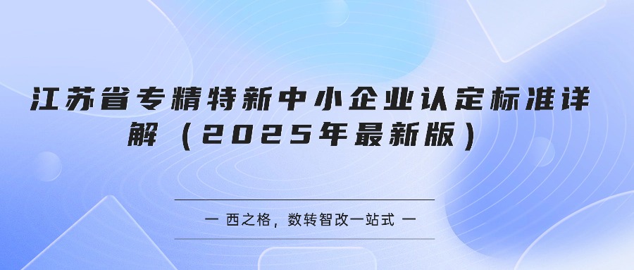 江苏省专精特新中小企业认定标准详解（2025年最新版）