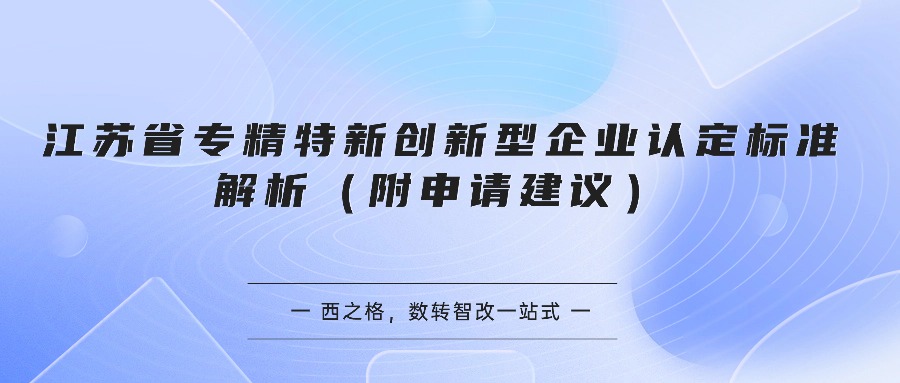 江苏省专精特新创新型企业认定标准解析（附申请建议）