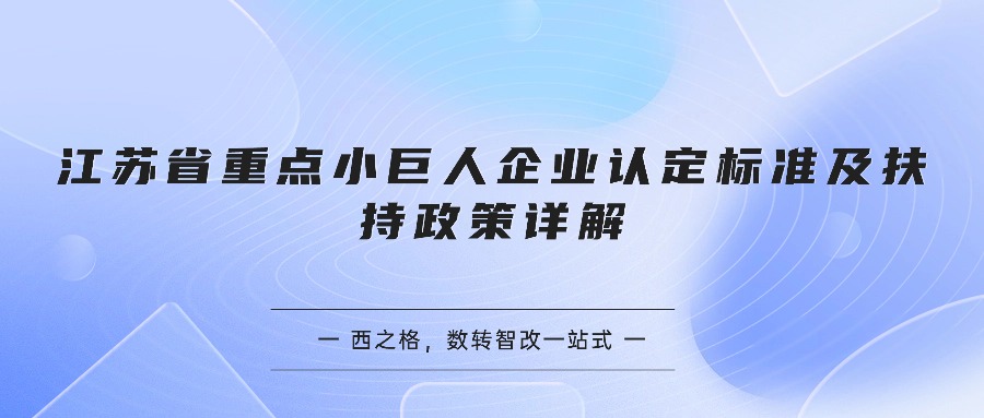 江苏省重点小巨人企业认定标准及扶持政策详解
