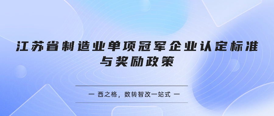 江苏省制造业单项冠军企业认定标准与奖励政策