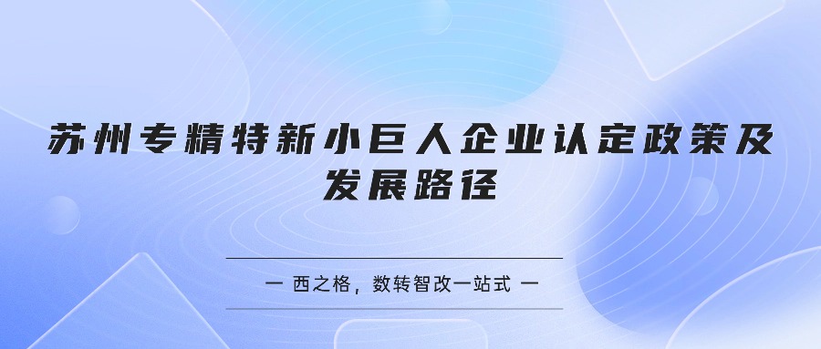 苏州专精特新小巨人企业认定政策及发展路径