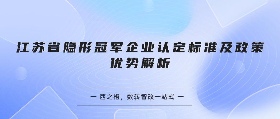 江苏省隐形冠军企业认定标准及政策优势解析
