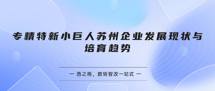 专精特新小巨人苏州企业发展现状与培育趋势