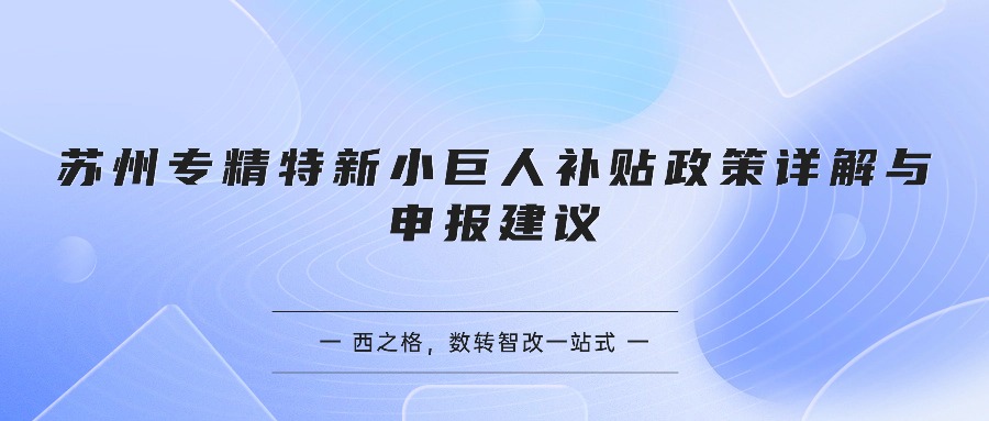 苏州专精特新小巨人补贴政策详解与申报建议