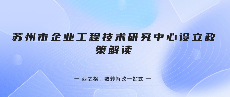 苏州市企业工程技术研究中心设立政策解读