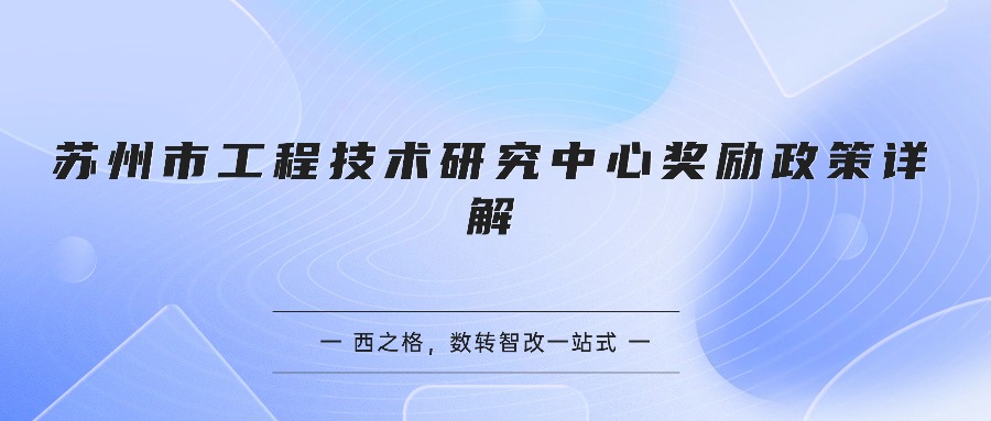 苏州市工程技术研究中心奖励政策详解