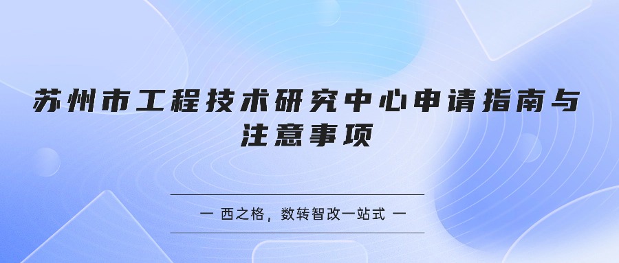 苏州市工程技术研究中心申请指南与注意事项