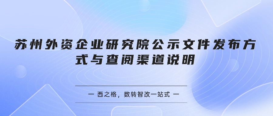 苏州外资企业研究院公示文件发布方式与查阅渠道说明