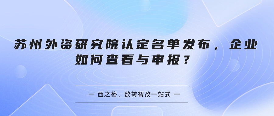 苏州外资研究院认定名单发布，企业如何查看与申报？