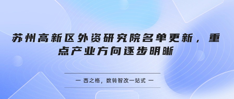 苏州高新区外资研究院名单更新,重点产业方向逐步明晰