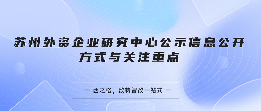 苏州外资企业研究中心公示信息公开方式与关注重点