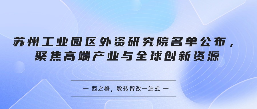 苏州工业园区外资研究院名单公布,聚焦高端产业与全球创新资源