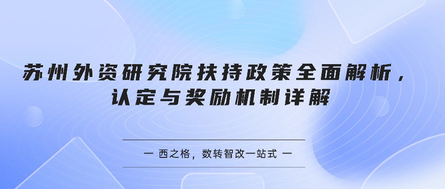 苏州外资研究院扶持政策全面解析，认定与奖励机制详解