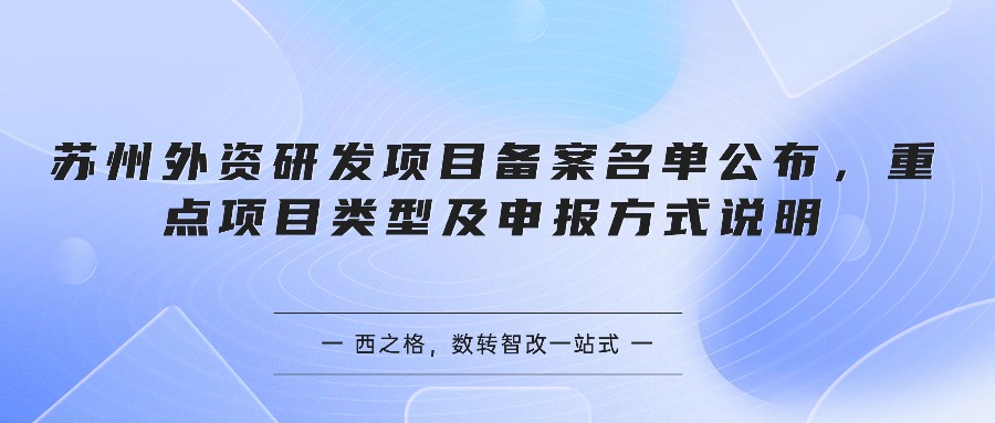 苏州外资研发项目备案名单公布，重点项目类型及申报方式说明