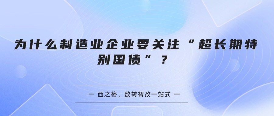 为什么制造业企业要关注“超长期特别国债”？