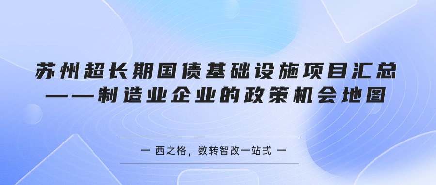 苏州超长期国债基础设施项目汇总——制造业企业的政策机会地图