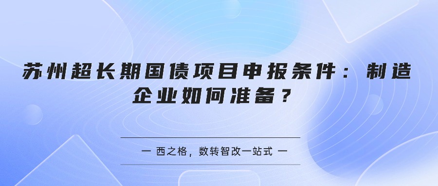 苏州超长期国债项目申报条件：制造企业如何准备？