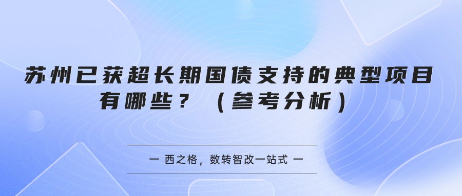 苏州已获超长期国债支持的典型项目有哪些？（参考分析）