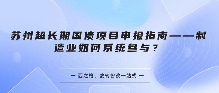 苏州超长期国债项目申报指南——制造业如何系统参与？