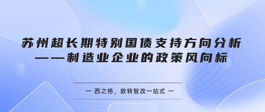 苏州超长期特别国债支持方向分析——制造业企业的政策风向标