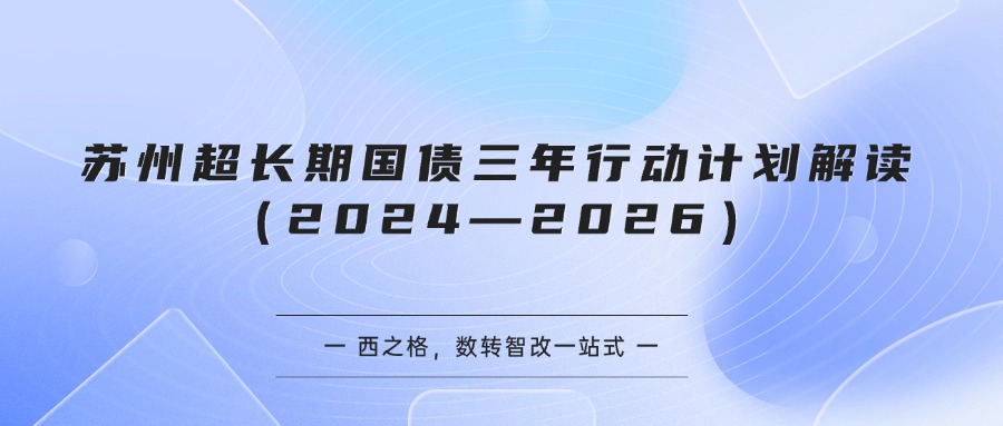 苏州超长期国债三年行动计划解读（2024—2026）