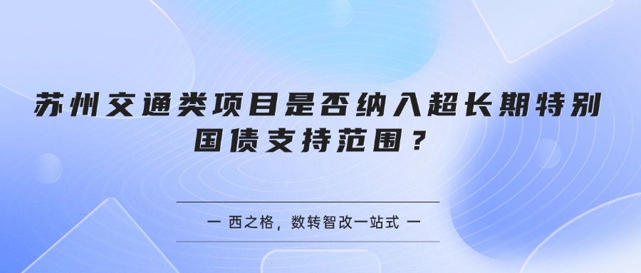 苏州交通类项目是否纳入超长期特别国债支持范围？