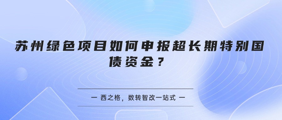 苏州绿色项目如何申报超长期特别国债资金？