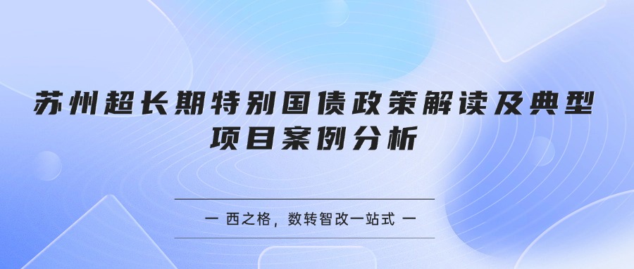 苏州超长期特别国债政策解读及典型项目案例分析