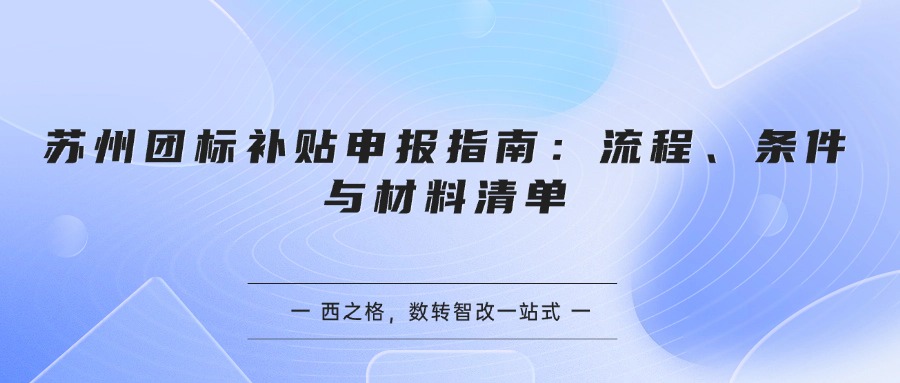 苏州团标补贴申报指南：流程、条件与材料清单