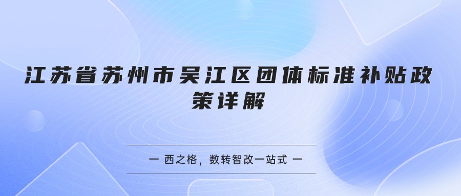 江苏省苏州市吴江区团体标准补贴政策详解