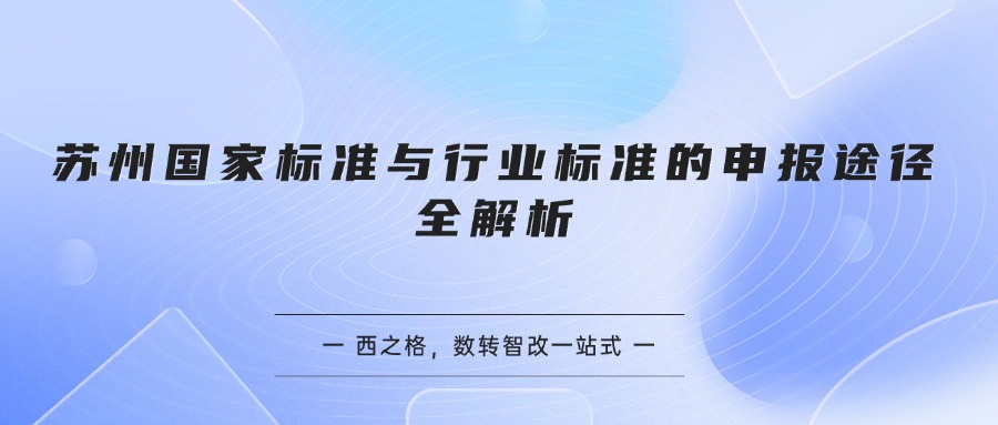 苏州国家标准与行业标准的申报途径全解析