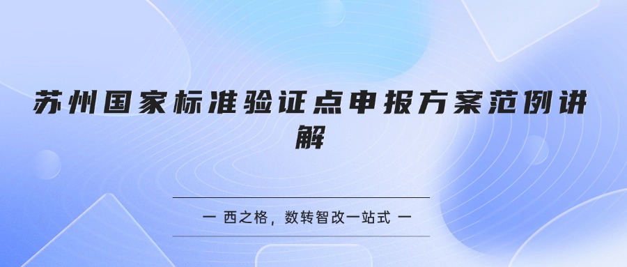 苏州国家标准验证点申报方案范例讲解