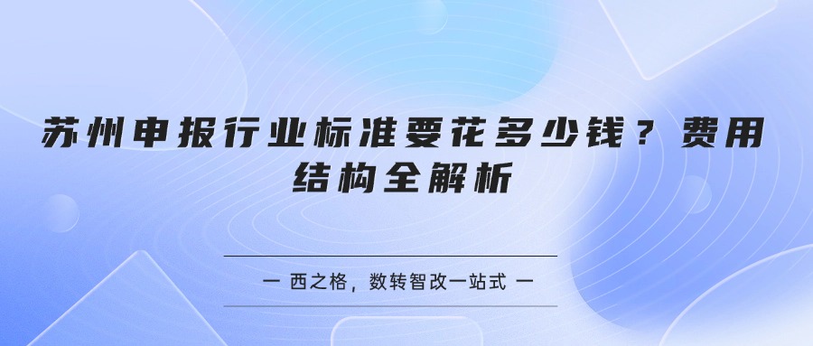 苏州申报行业标准要花多少钱？费用结构全解析