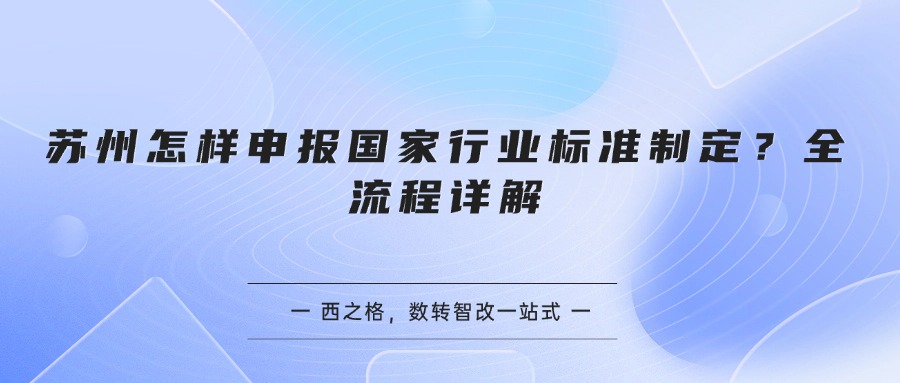 苏州怎样申报国家行业标准制定？全流程详解