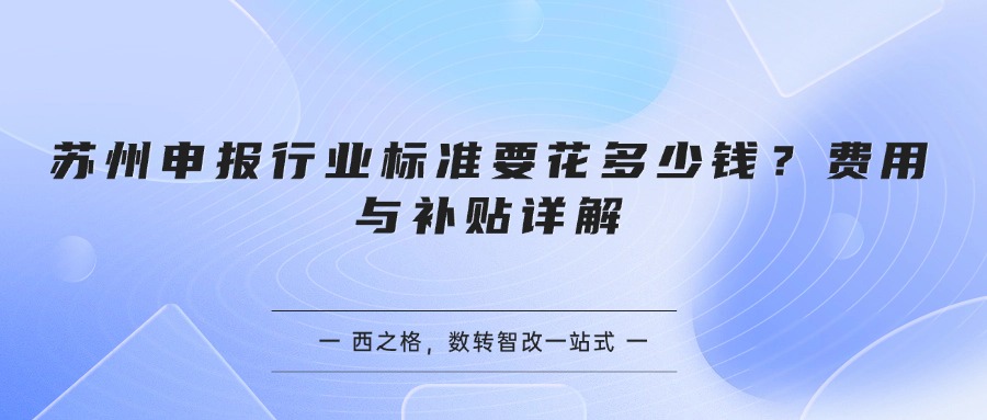 苏州申报行业标准要花多少钱？费用与补贴详解