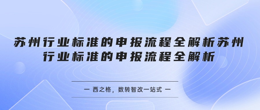苏州行业标准的申报流程全解析