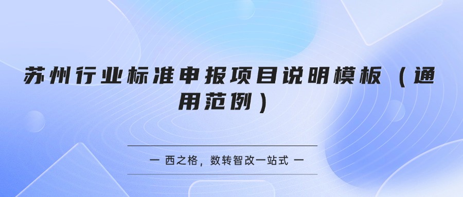 苏州行业标准申报项目说明模板（通用范例）