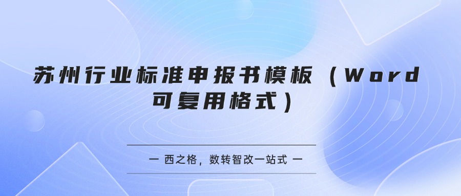 苏州行业标准申报书模板（Word 可复用格式）